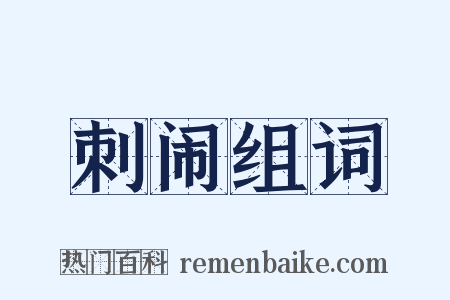 刺闹组词是什么意思的图片
